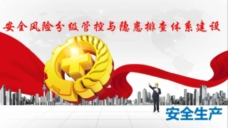 EHS学习资料网43、非煤矿山双控体系建设.pptx