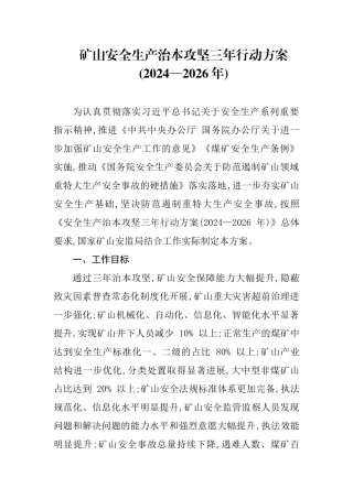 EHS学习资料网《矿山安全生产治本攻坚三年行动方案 (2024-2026年)》(1).docx