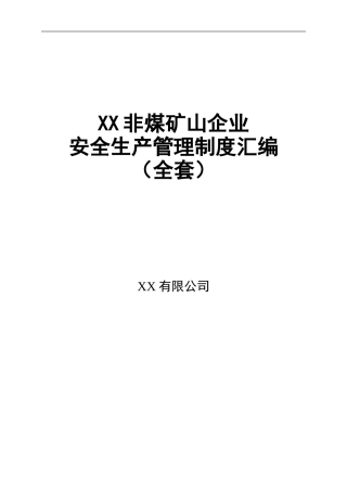 EHS学习资料网0.非煤矿山企业安全生产管理制度汇编(126页）.doc