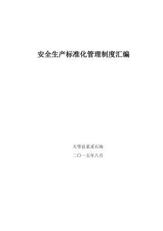 EHS学习资料网1、 矿山采石场安全生产标准化管理制度汇编.doc