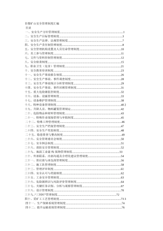 EHS学习资料网4、 非煤矿山安全管理制度汇编（全）.doc