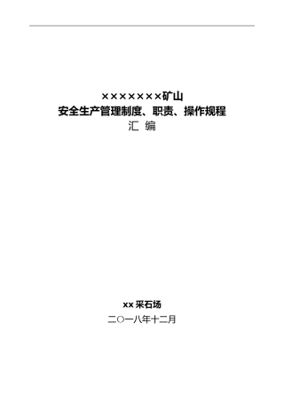 EHS学习资料网5、金属非金属矿山（采石场）安全管理制度汇编.doc