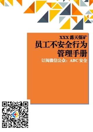 EHS学习资料网8、员工不安全行为管理手册（露天煤矿）.doc