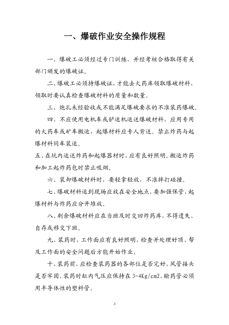 EHS学习资料网9、非煤矿山安全操作规程.doc_第3页
