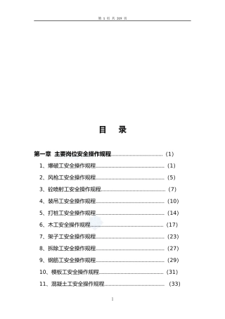 EHS学习资料网12、矿山类企业岗位及设备操作安全操作规程.docx