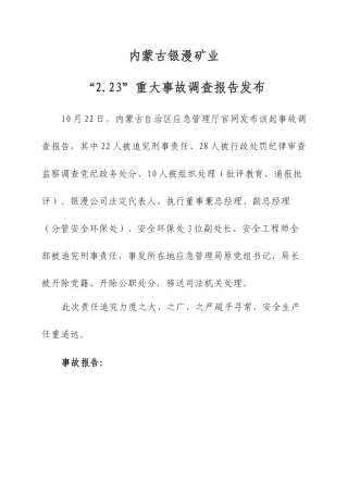EHS学习资料网14.内蒙古银漫矿业“2.23”重大事故调查报告2019.10.22.docx