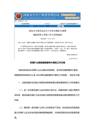 EHS学习资料网16.非煤矿山领域遏制重特大事故工作方案.docx