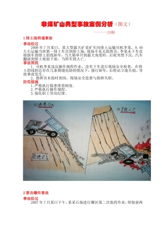 EHS学习资料网18.非煤矿山典型的事故案例分析.doc