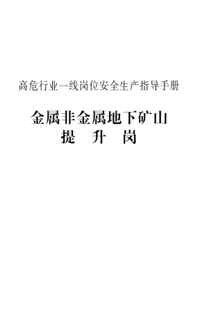 EHS学习资料网20.《高危行业一线岗位安全生产指导手册》（金属非金属地下矿山提升岗）.pdf