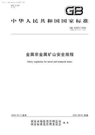 EHS学习资料网25. GB 16423-2020 金属非金属矿山安全规程(1).pdf