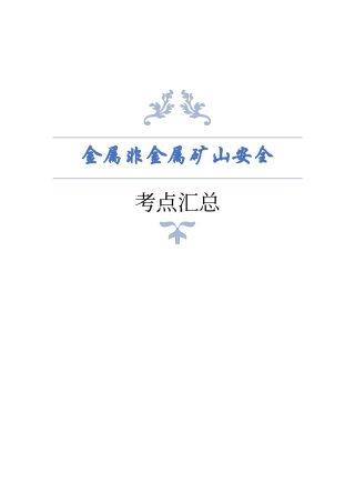EHS学习资料网26.注安-矿山实务考点汇总（58页）.pdf
