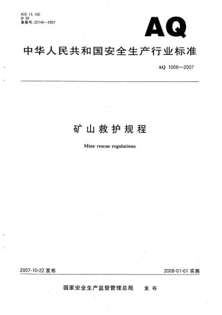 EHS学习资料网AQ1008-2007矿山救护规程(1).pdf