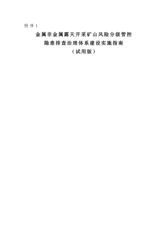 EHS学习资料网附件1：金属非金属露天矿山风险分级管控和隐患排查治理体系建设实施指南（试用版）(1).doc