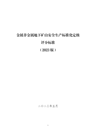 EHS学习资料网附件3-1：金属非金属地下矿山安全生产标准化定级评分标准（2023版）(1).pdf