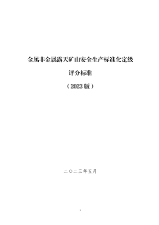 EHS学习资料网附件3-2：金属非金属露天矿山安全生产标准化定级评分标准（2023版）(1).pdf