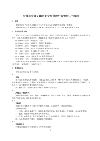 EHS学习资料网金属非金属矿山企业安全风险分级管控(1).docx