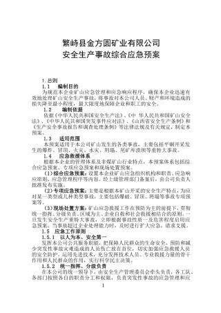 EHS学习资料网3.繁峙县金方圆矿业有限公司安全生产事故综合应急预案.doc