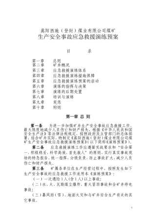 EHS学习资料网4.西施煤业应急救援演练预案.doc