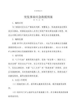 EHS学习资料网8、矿山应急预案.docx