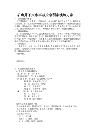 EHS学习资料网9、矿山井下突水事故应急预案演练方案.doc