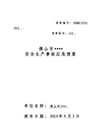 EHS学习资料网11.煤场应急预案.doc