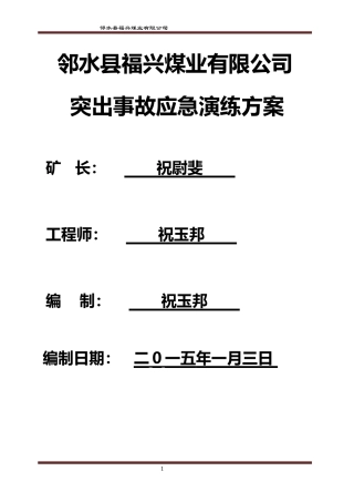 EHS学习资料网13.煤与瓦斯事故应急预案演练方案1512.docx