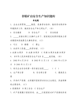 EHS学习资料网非煤矿山安全生产知识考试试卷题库单选题.docx