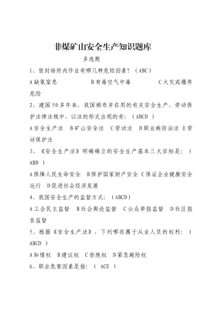 EHS学习资料网非煤矿山安全生产知识考试试卷题库多选题.docx