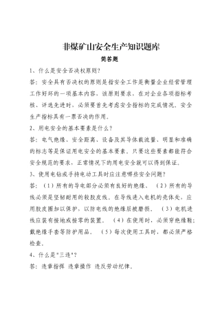 EHS学习资料网非煤矿山安全生产知识考试试卷题库简答题.docx