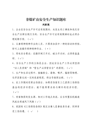 EHS学习资料网非煤矿山安全生产知识考试试卷题库判断题.docx