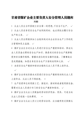 EHS学习资料网煤矿企业主要负责人安全管理考试试卷题库判断题.docx
