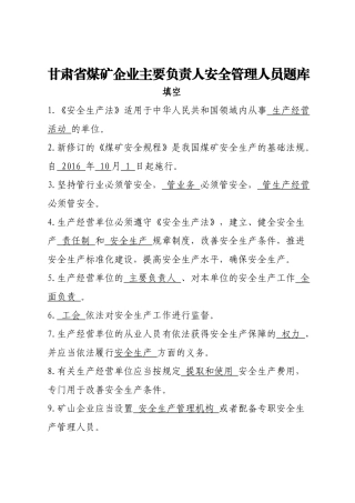 EHS学习资料网煤矿企业主要负责人安全管理考试试卷题库填空题.docx