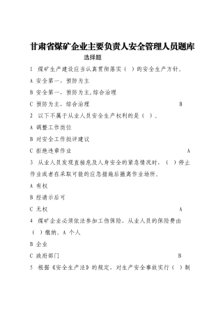 EHS学习资料网煤矿企业主要负责人安全管理考试试卷题库选择题.docx