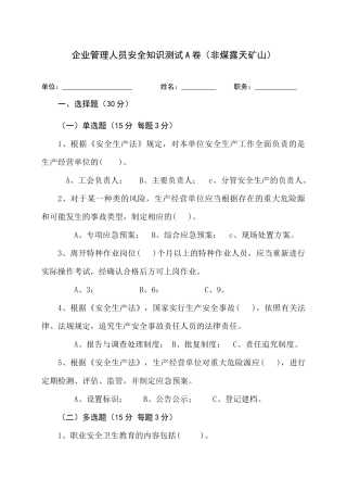 EHS学习资料网露天矿山管理人员试题 -(A).docx