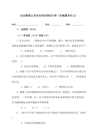 EHS学习资料网露天矿山管理人员试题 (B).docx