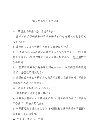EHS学习资料网露天矿山企业试卷1.doc