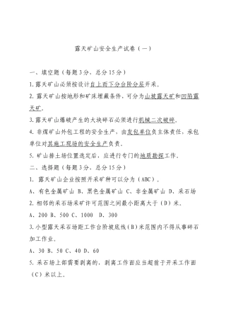 EHS学习资料网露天矿山企业试卷2.doc