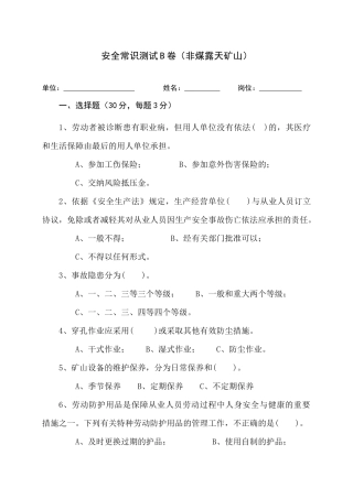 EHS学习资料网露天矿山作业人员试题 -(B).docx