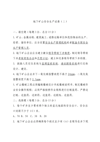EHS学习资料网地下矿山企业试卷2.doc