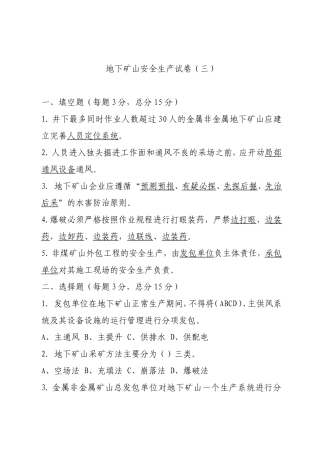 EHS学习资料网地下矿山企业试卷3.doc