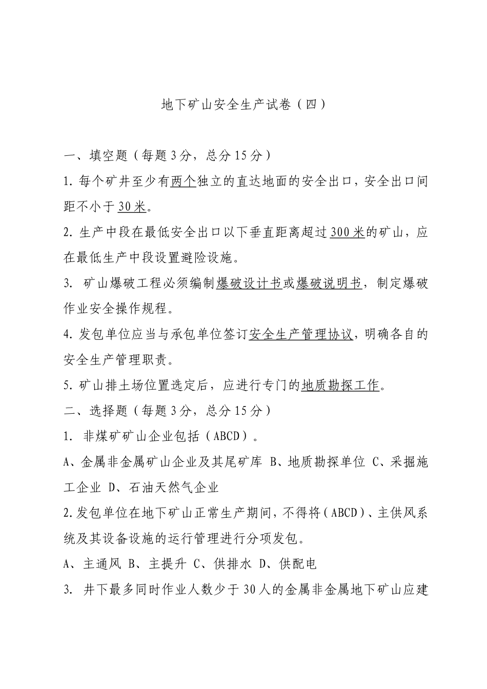 EHS学习资料网地下矿山企业试卷4.doc_第1页