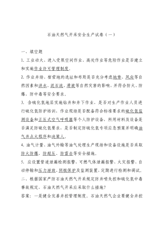 EHS学习资料网石油天然气开采试卷1.doc