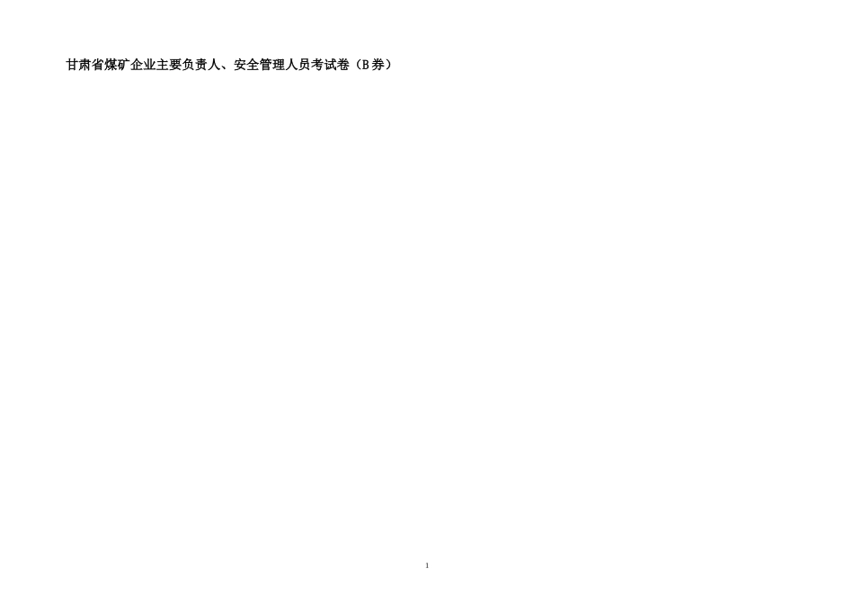 EHS学习资料网煤矿负责人、安全管理人员考试题（B券）.doc_第1页