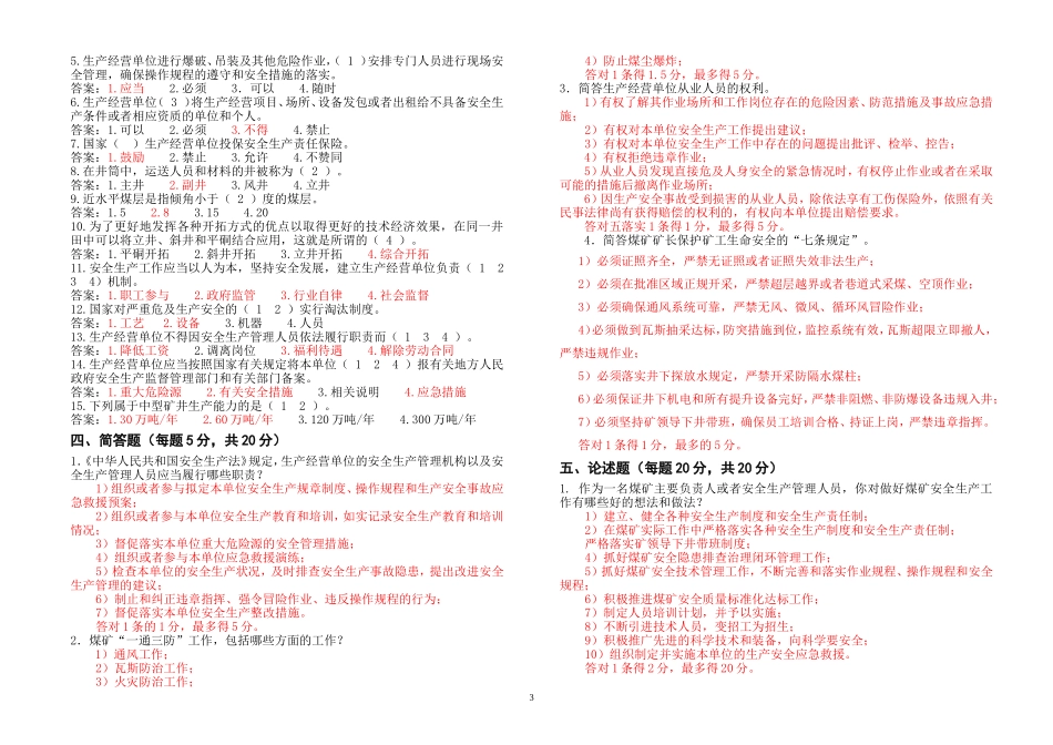 EHS学习资料网煤矿负责人、安全管理人员考试题（B券）.doc_第3页