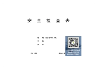 EHS学习资料网4、19类综合及专业检查表.doc