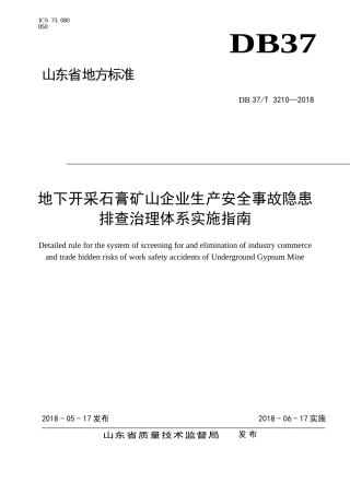 EHS学习资料网1952 地下石膏矿山行业企业生产安全事故隐患排查治理体系实施指南.doc