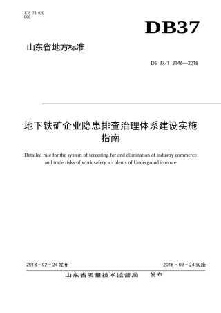 EHS学习资料网1955 地下铁矿企业隐患排查治理体系建设实施指南.doc