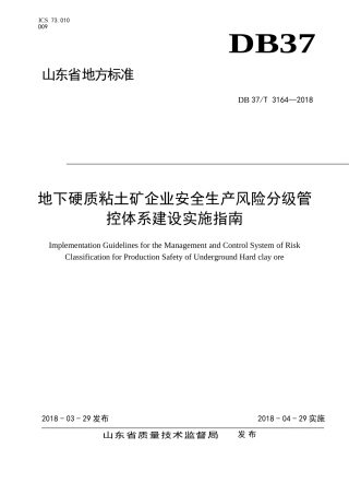 EHS学习资料网1956 地下硬质粘土矿企业安全生产风险分级管控体系建设实施指南.doc