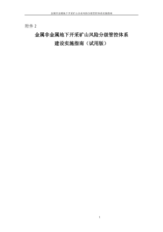 EHS学习资料网2005 金属非金属地下开采矿山风险分级管控体系建设实施指南（试用版）.docx