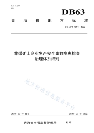 EHS学习资料网DB63T 1804-2020非煤矿山企业生产安全事故隐患排查治理体系细则.pdf